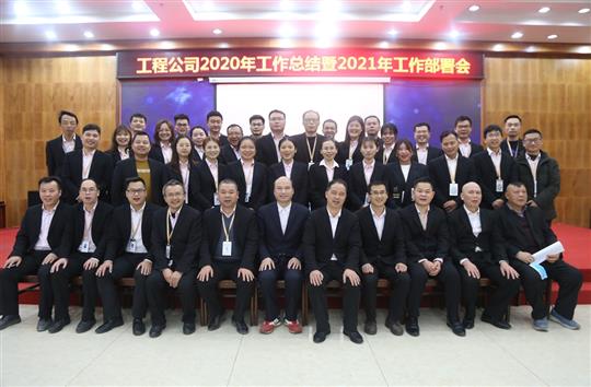 提质增效促改革 凝心聚力再起航 ——安博web版登录入口2020年工作总结会暨2021年工作部署会